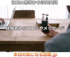 彼氏携帯浮気発覚口コミ