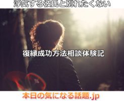 彼氏浮気しても別れたくない復縁成功法