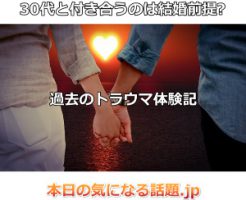 30代付き合う結婚前提