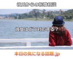 彼氏転職相談と結婚予定