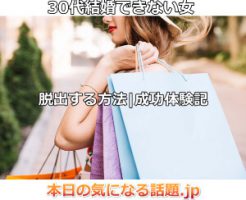 30代結婚できない女脱出方法