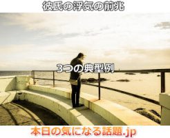 彼氏の浮気の前兆