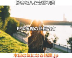 好きな人と音信不通