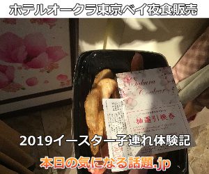 ホテルオークラ東京ベイ夜食販売2019体験ブログ