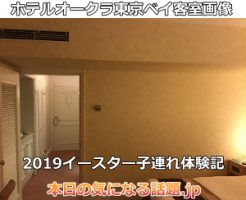 ホテルオークラ東京ベイ客室画像2019子連れ体験