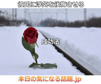 彼氏に浮気を後悔させる成功法